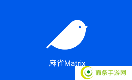 麻雀Matrix