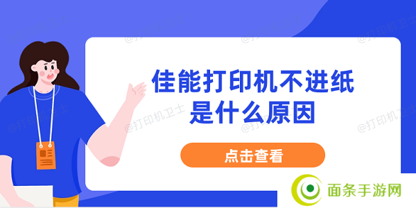 佳能打印机不进纸是什么原因 分享5种原因及解决办法