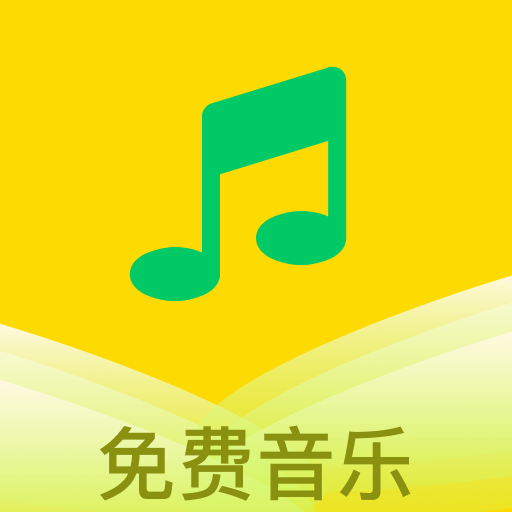 乐听免费音乐软件下载