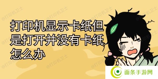 打印机显示卡纸但是打开并没有卡纸怎么办