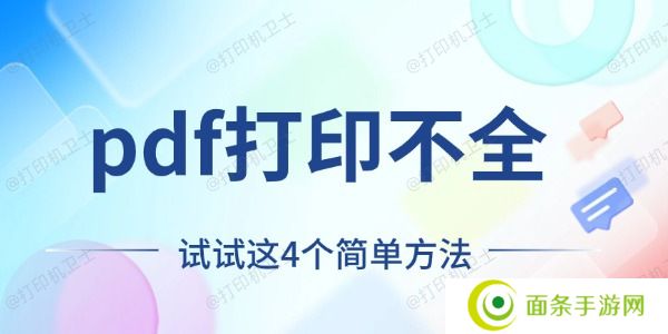 pdf打印不全怎么回事 试试这4个简单方法