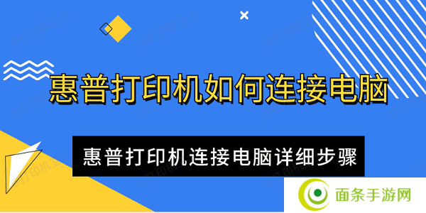 惠普打印机如何连接电脑 惠普打印机连接电脑详细步骤