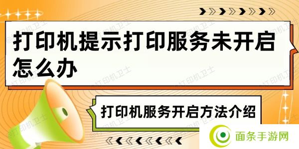 打印机提示打印服务未开启怎么办