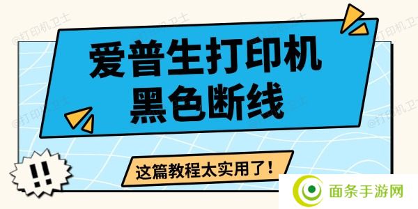 爱普生打印机黑色断线怎么办 这篇教程太实用了！