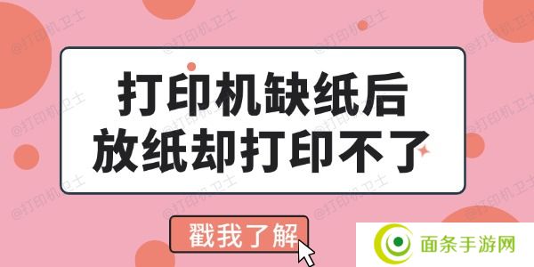 打印机缺纸后放纸却打印不了怎么回事 看完你就会解决了