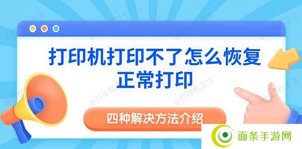 打印机打印不了怎么恢复正常打印 四种解决方法介绍