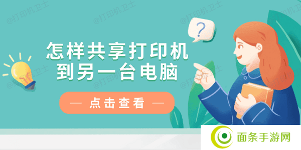 怎样共享打印机到另一台电脑？仅需4招教你轻松连接