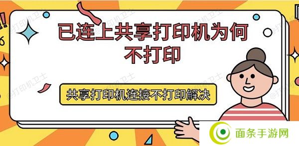 已连上共享打印机为何不打印 共享打印机连接不打印解决